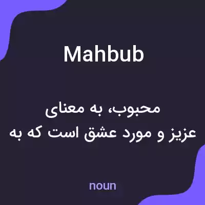 معنی mahbub به فارسی معنی mahbub به فارسی