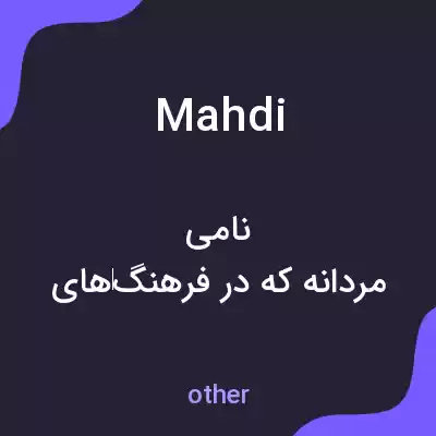 معنی mahdi به فارسی معنی mahdi به فارسی