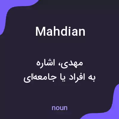 معنی mahdian به فارسی معنی mahdian به فارسی