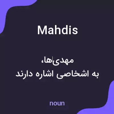 معنی mahdis به فارسی معنی mahdis به فارسی