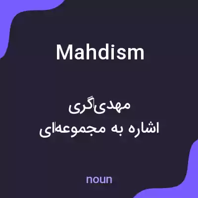 معنی mahdism به فارسی معنی mahdism به فارسی