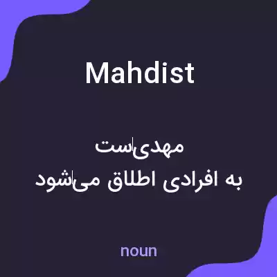 معنی mahdist به فارسی معنی mahdist به فارسی