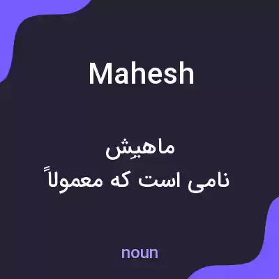 معنی mahesh به فارسی معنی mahesh به فارسی