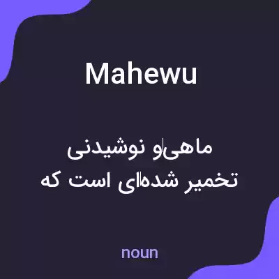 معنی mahewu به فارسی معنی mahewu به فارسی