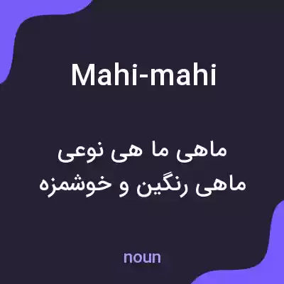 معنی mahi-mahi به فارسی معنی mahi-mahi به فارسی