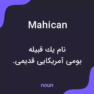 معنی mahican به فارسی معنی mahican به فارسی
