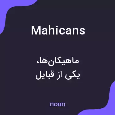 معنی mahicans به فارسی