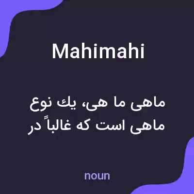 معنی mahi mahi به فارسی معنی mahi mahi به فارسی