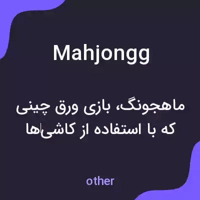 معنی mahjongg به فارسی معنی mahjongg به فارسی