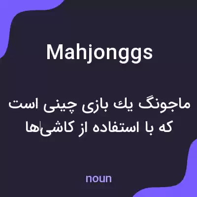 معنی mahjonggs به فارسی معنی mahjonggs به فارسی
