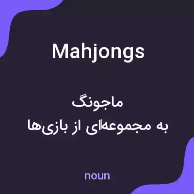 معنی mahjongs به فارسی معنی mahjongs به فارسی