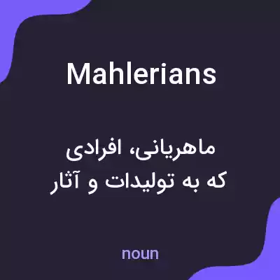معنی mahlerians به فارسی معنی mahlerians به فارسی