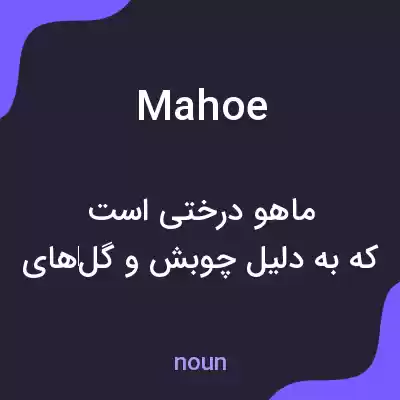 معنی mahoe به فارسی معنی mahoe به فارسی