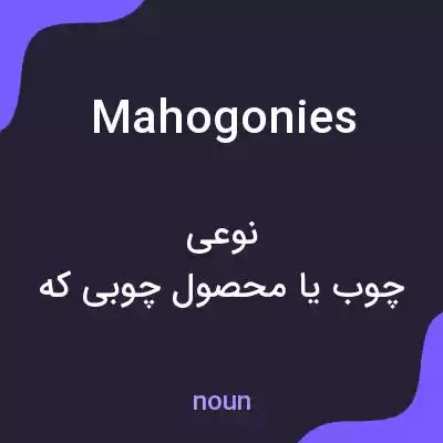 معنی mahogonies به فارسی معنی mahogonies به فارسی