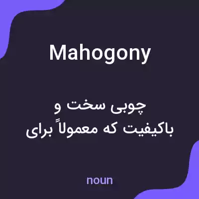 معنی mahogony به فارسی معنی mahogony به فارسی