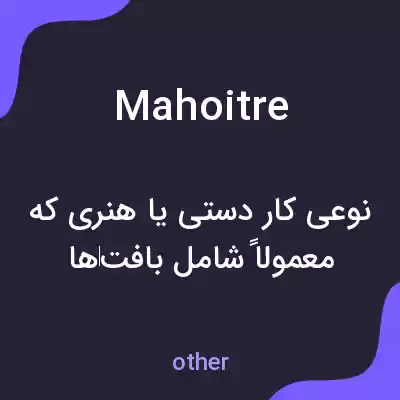معنی mahoitre به فارسی معنی mahoitre به فارسی