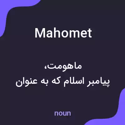 معنی mahomet به فارسی معنی mahomet به فارسی