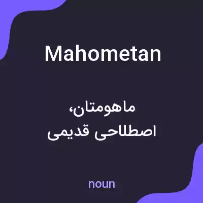معنی mahometan به فارسی معنی mahometan به فارسی