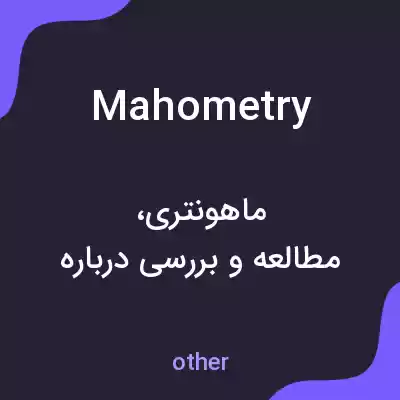 معنی mahometry به فارسی معنی mahometry به فارسی