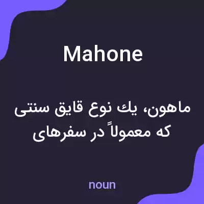 معنی mahone به فارسی معنی mahone به فارسی