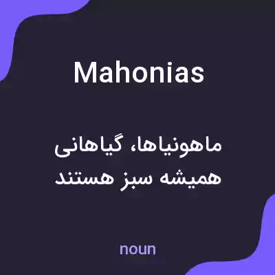 معنی mahonias به فارسی معنی mahonias به فارسی