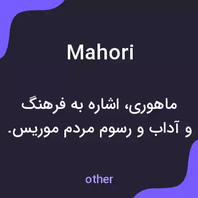معنی mahori به فارسی معنی mahori به فارسی