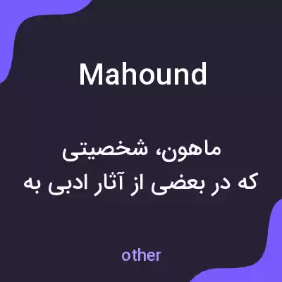 معنی mahound به فارسی معنی mahound به فارسی
