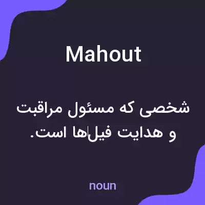معنی mahout به فارسی معنی mahout به فارسی