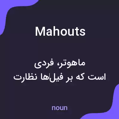 معنی mahouts به فارسی معنی mahouts به فارسی