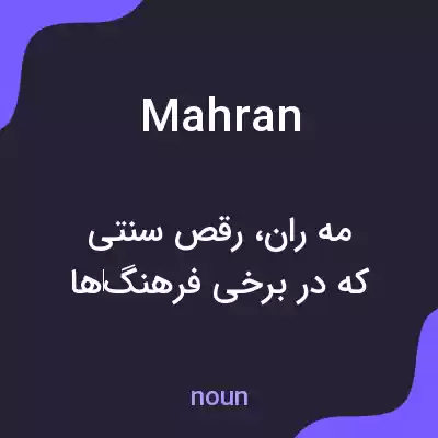 معنی mahran به فارسی معنی mahran به فارسی