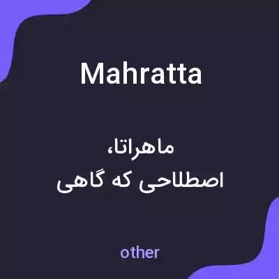 معنی mahratta به فارسی معنی mahratta به فارسی