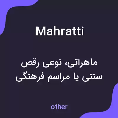 معنی mahratti به فارسی معنی mahratti به فارسی