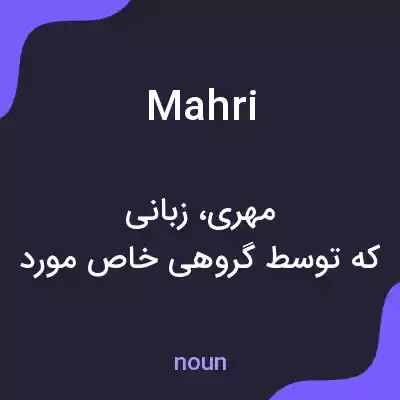 معنی mahri به فارسی معنی mahri به فارسی