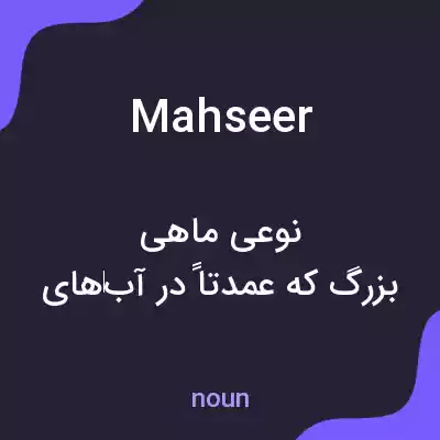 معنی mahseer به فارسی معنی mahseer به فارسی