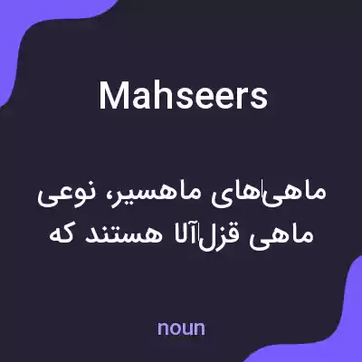 معنی mahseers به فارسی معنی mahseers به فارسی