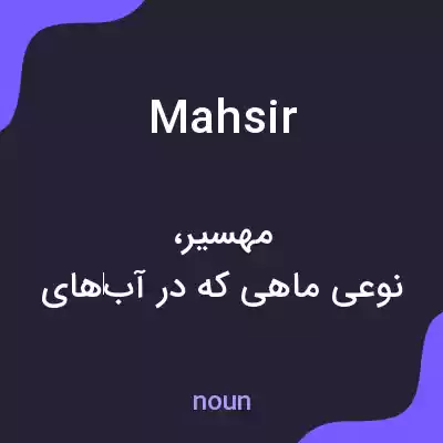 معنی mahsir به فارسی معنی mahsir به فارسی