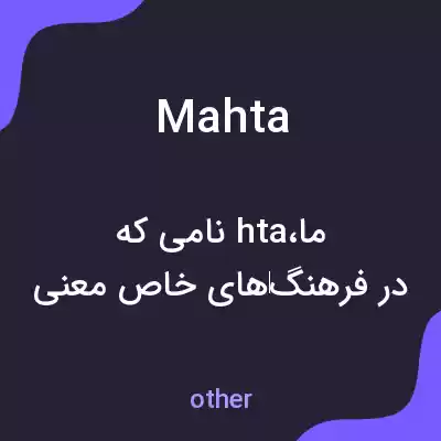 معنی mahta به فارسی