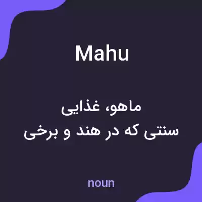 معنی mahu به فارسی معنی mahu به فارسی