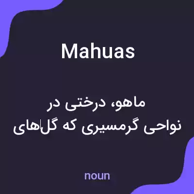 معنی mahuas به فارسی معنی mahuas به فارسی
