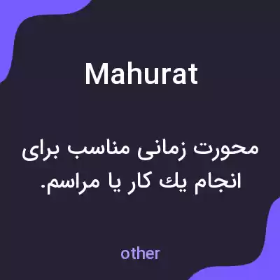 معنی mahurat به فارسی معنی mahurat به فارسی