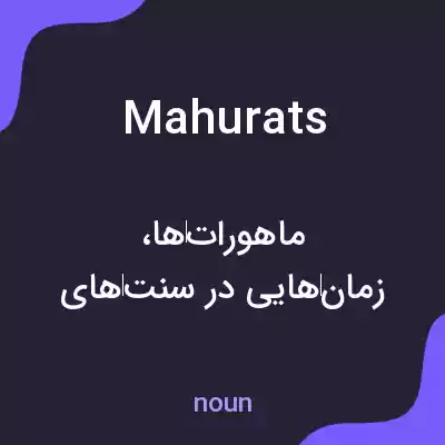 معنی mahurats به فارسی معنی mahurats به فارسی