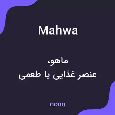 معنی mahwa به فارسی معنی mahwa به فارسی