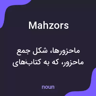 معنی mahzors به فارسی معنی mahzors به فارسی