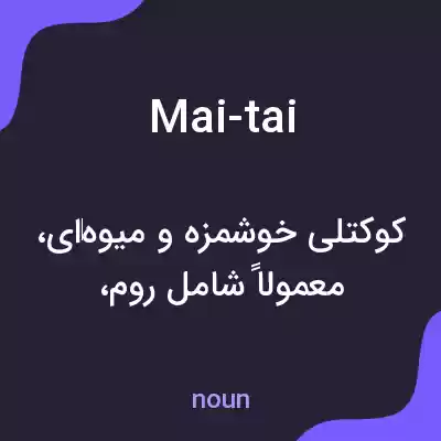 معنی mai-tai به فارسی معنی mai-tai به فارسی