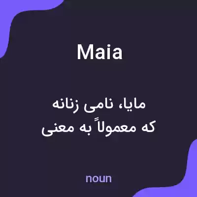 معنی maia به فارسی معنی maia به فارسی