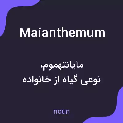 معنی maianthemum به فارسی معنی maianthemum به فارسی