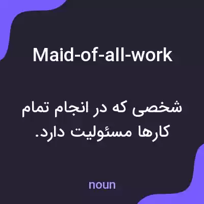 معنی maid-of-all-work به فارسی معنی maid-of-all-work به فارسی