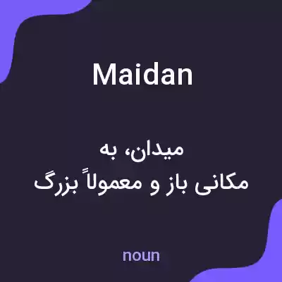 معنی maidan به فارسی معنی maidan به فارسی