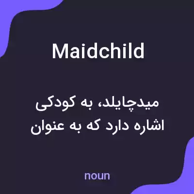 معنی maidchild به فارسی معنی maidchild به فارسی