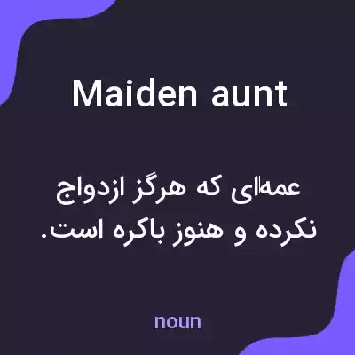 معنی maiden aunt به فارسی معنی maiden aunt به فارسی